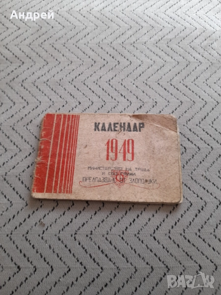 Стар календар 1949, снимка 1