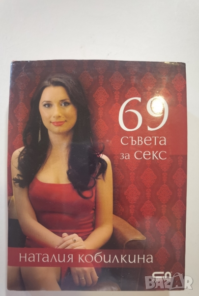 69 съвета за секс Автор: Наталия Кобилкина, снимка 1