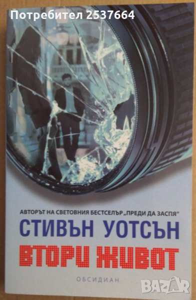 Втори живот  Стивън Уотсън, снимка 1