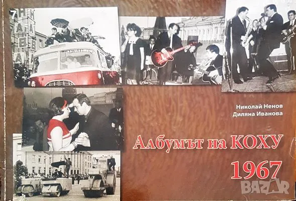 Книга Албумът на КОХУ 1967 - Николай Ненов, Диляна Иванова 2014 г., снимка 1