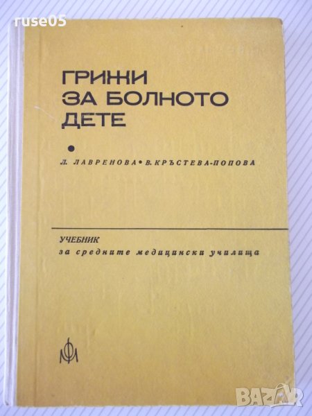 Книга "Грижи за болното дете - Л. Лавренова" - 224 стр., снимка 1