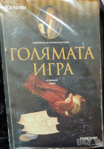 Клод Кюни - Голямата игра. Исторически роман (2008), снимка 1