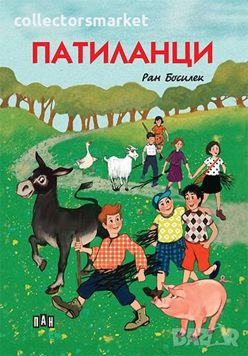 Патиланци / Твърда корица, снимка 1