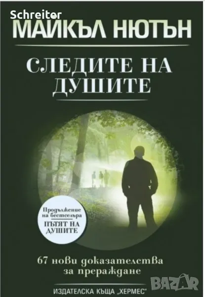 Майкъл Нютън-"следите на душите", снимка 1