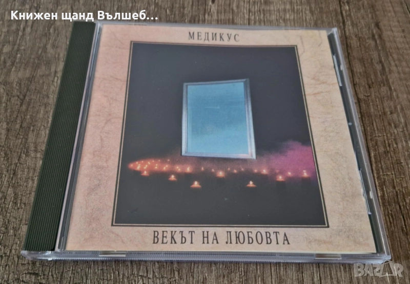 Компакт Дискове - Българска Музика: Медикус - Векът На Любовта, снимка 1