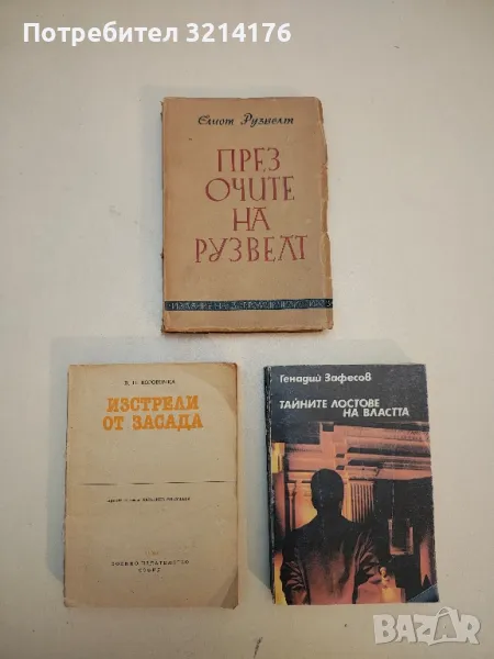 През очите на Рузвелт - Елиот Рузвелт, снимка 1