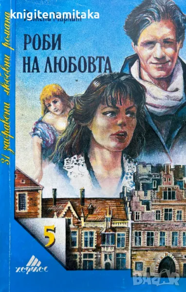 Роби на любовта - Евгения Марлит, снимка 1