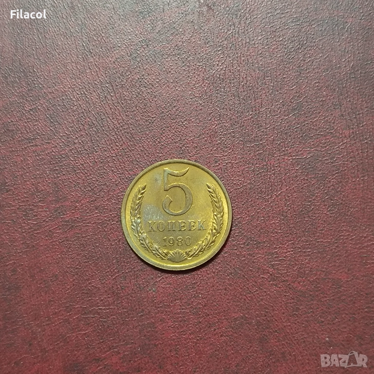 Русия СССР 5 копейки 1980 г., снимка 1