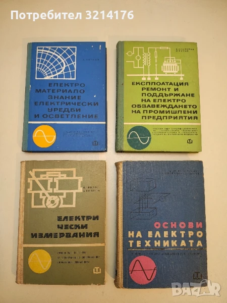 Електроматериалознание, електрически уредби и осветление - Любомир Цв. Петков, снимка 1