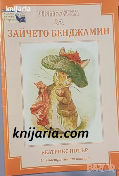 Поредица Детство мое Вълшебни приказки в картинки номер 154: Приказка за зайчето Бенджамин, снимка 1