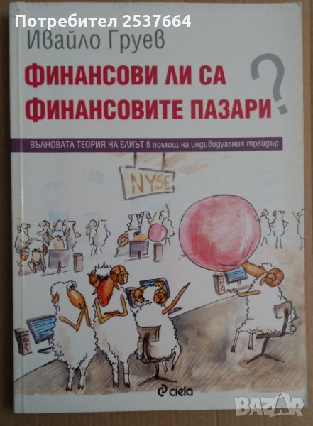 Финансови ли са финансовите пазари?  Ивайло Груев, снимка 1