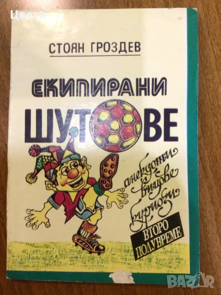 Футбол екипирани шутове второ полувреме , снимка 1