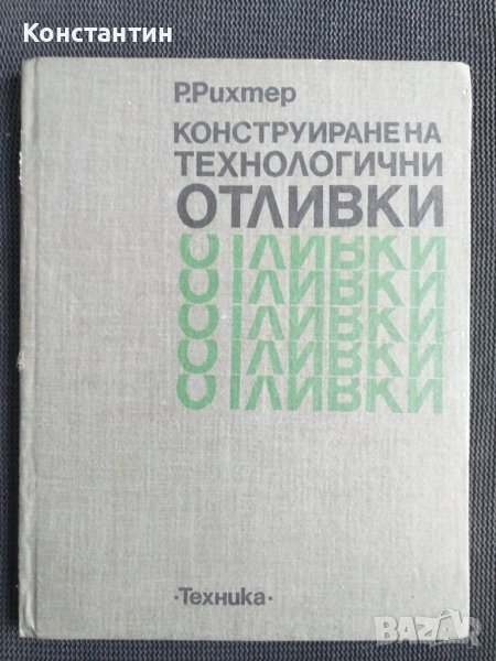 Конструиране на технологични отливки, снимка 1