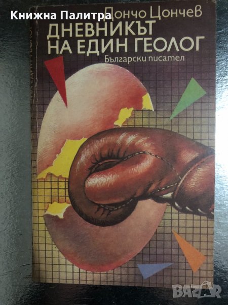 Дневникът на един геолог -Дончо Цончев, снимка 1