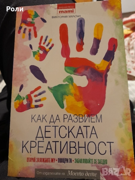 Как да развием детската креативност Открий заложбите му. Поощри ги. Забавлявайте Виктория Уилсън , снимка 1