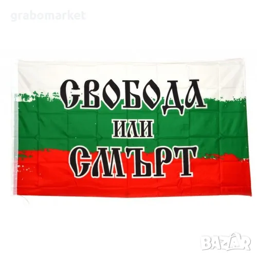 Българско знаме с надпис "Свобода или Смърт", снимка 1