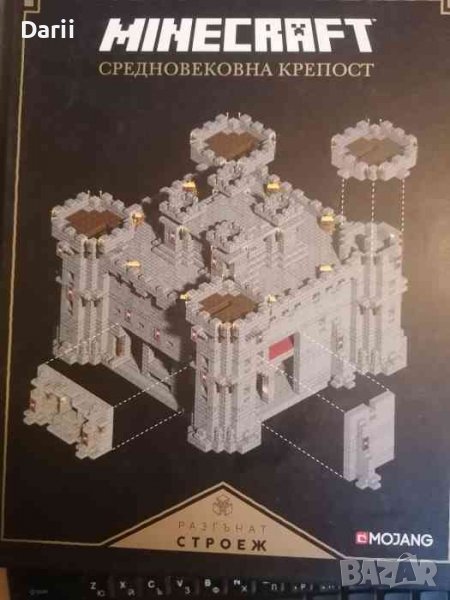 Minecraft: Средновековна крепост, снимка 1