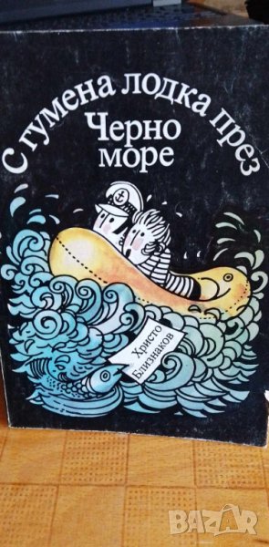 С гумена лодка през Черно море - Христо Близнаков, снимка 1