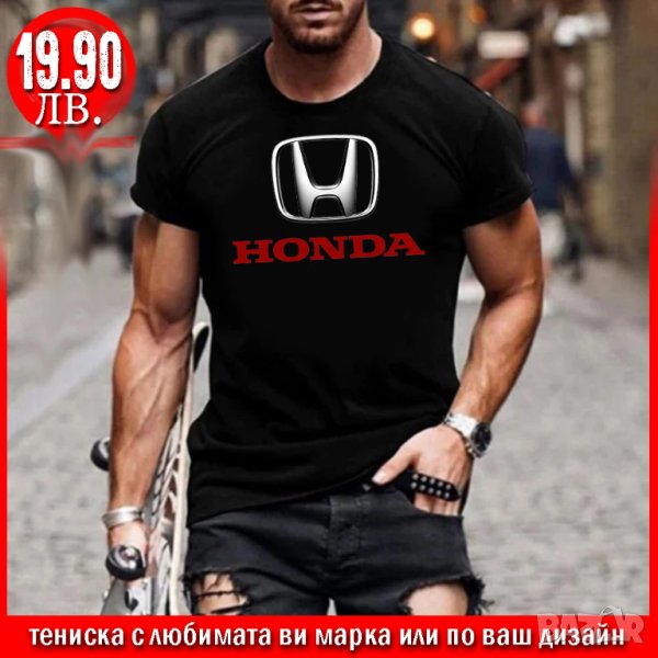 ПРОМО! Тениска с щампа HONDA или С ЛЮБИМАТА ВИ МАРКА!, снимка 1