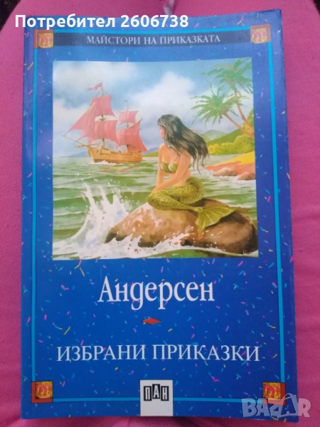 Детски книги Издателство ПАН - Пинокио, Шарл Перо, Андерсен, снимка 1