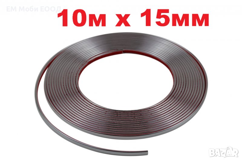 Декоративна лайсна автомобил универсална самозалепваща лента 10м х 15мм Хром, снимка 1