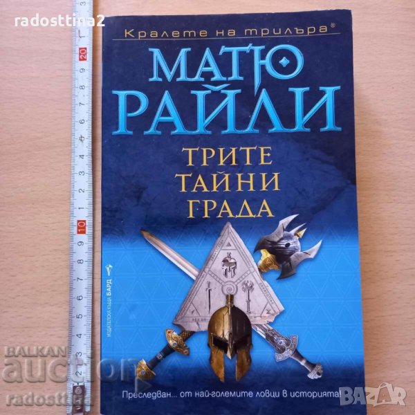 Трите тайни на града Матю Райли, снимка 1