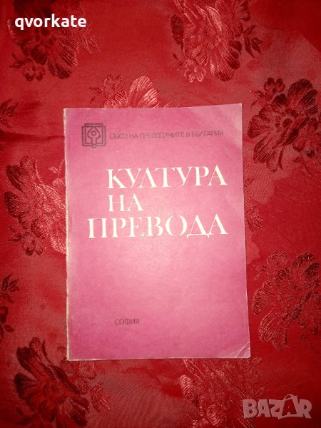 Култура на превода - Владимир Ганев , снимка 1
