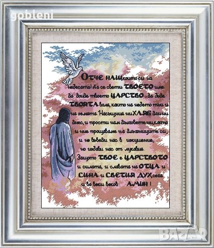 гоблен"ОТЧЕ НАШ"-D42;размери/20*25/см.;18 цвята;37лв, снимка 1