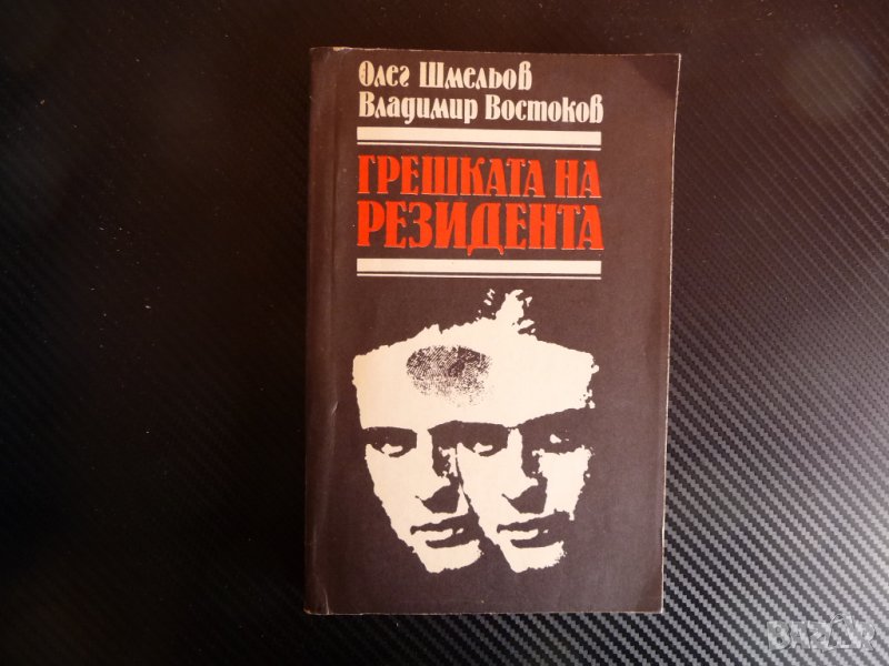 Грешката на резидента - Олег Шмельов, Владимир Востоков следи , снимка 1