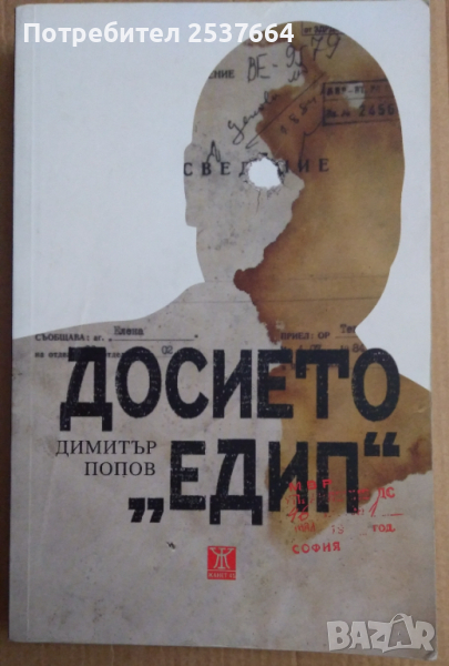 Досието  "Едип"  Димитър Попов, снимка 1