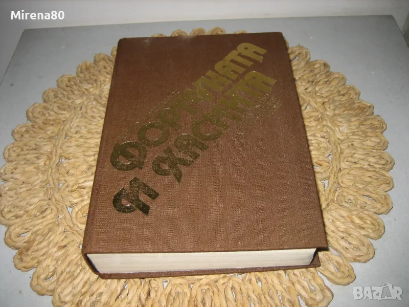 Фортуната и Хасинта - Бенито Перес Галдос - 1984 г., снимка 1