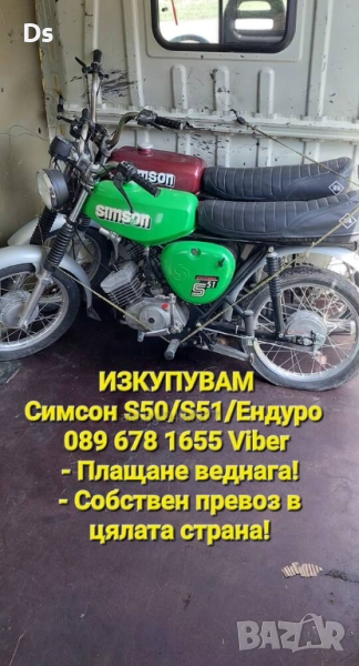 Изкупуване на Simson/Симсон S50/S51/Enduro ТОП ЦЕНИ , снимка 1
