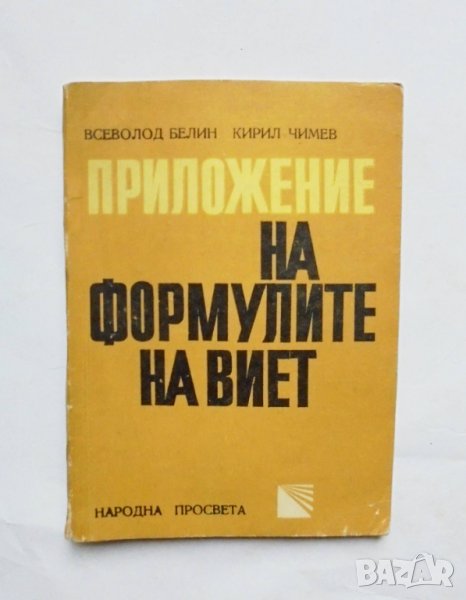 Книга Приложение на формулите на Виет - Всеволод Белин, Кирил Чимев 1971 г., снимка 1