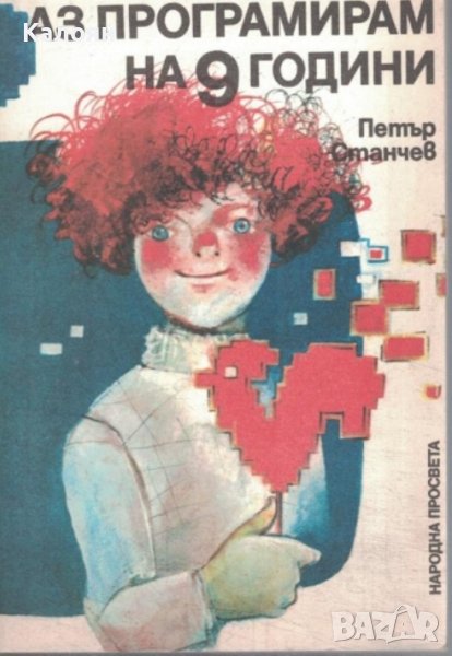 Петър Станчев - Аз програмирам на 9 години (1987), снимка 1