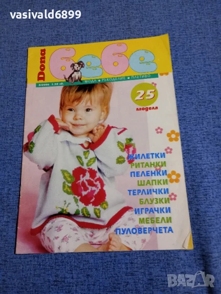 Списание "Бебе" 3/2006, снимка 1