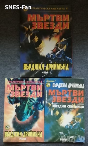 Върджил Дриймънд - Мъртви звезди, снимка 1