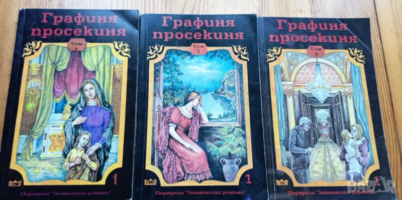 Графиня просекиня. Том 1-3, снимка 1