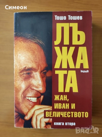 Лъжата. Книга 1-2 1.Жан,Иван и другите.2.Жан,Иван и Величеството - Тошо Тошев, снимка 1
