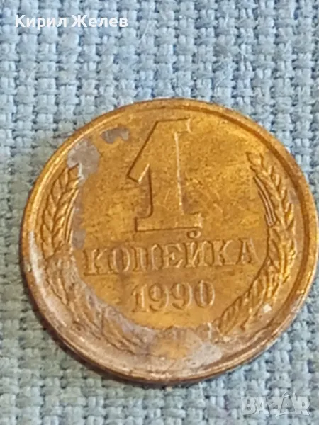 Стара монета 1 копейка 1990г. СССР рядка за КОЛЕКЦИЯ ДЕКОРАЦИЯ 26435, снимка 1