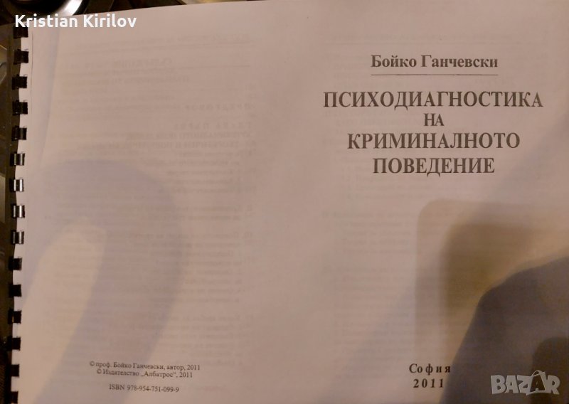 Психодиагностика на криминалното поведение. Бойко Ганчевски, снимка 1