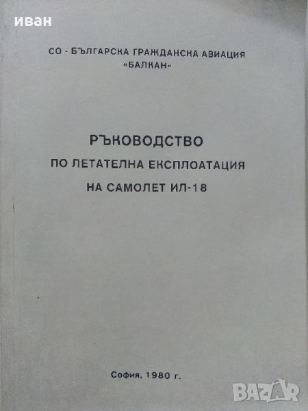 Ръководство по летателна експлоатация на самолет ИЛ -18  - 1980 г., снимка 1