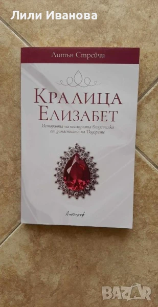 Кралица Елизабет - Литън Стрейчи, снимка 1