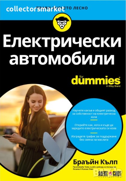 Електрически автомобили For Dummies, снимка 1