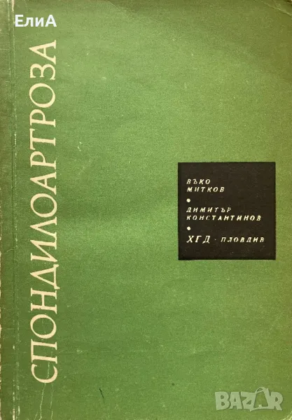 Спондилоартроза - Въко Митков/Димитър Константинов, снимка 1