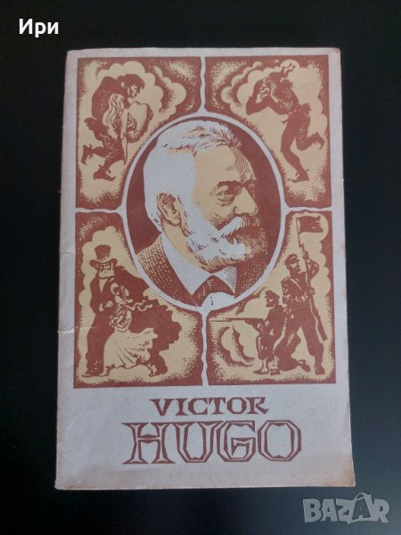 Victor Hugo, снимка 1