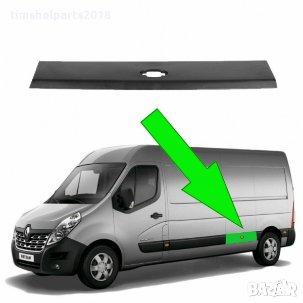 Лайстна задна ЛЯВА / ДЯСНА Renault Master 3 , Opel Movano след 2010, снимка 1