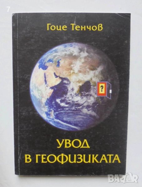 Книга Увод в геофизиката - Гоце Тенчов 2004 г. , снимка 1