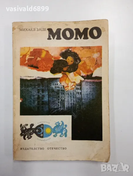 Михаел Енде - Момо , снимка 1