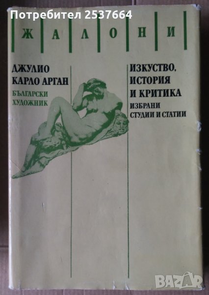 Изкуство, история и критика Избрани студии и статии (Жалони)  Джулио Карло Арган, снимка 1