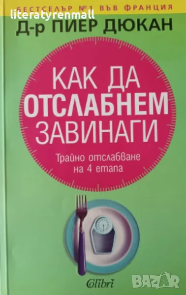 Как да отслабнем завинаги. Трайно отслабване на 4 етапа. Пиер Дюкан, снимка 1